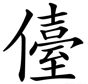 儓